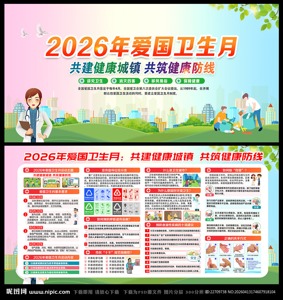 2026年爱国卫生月