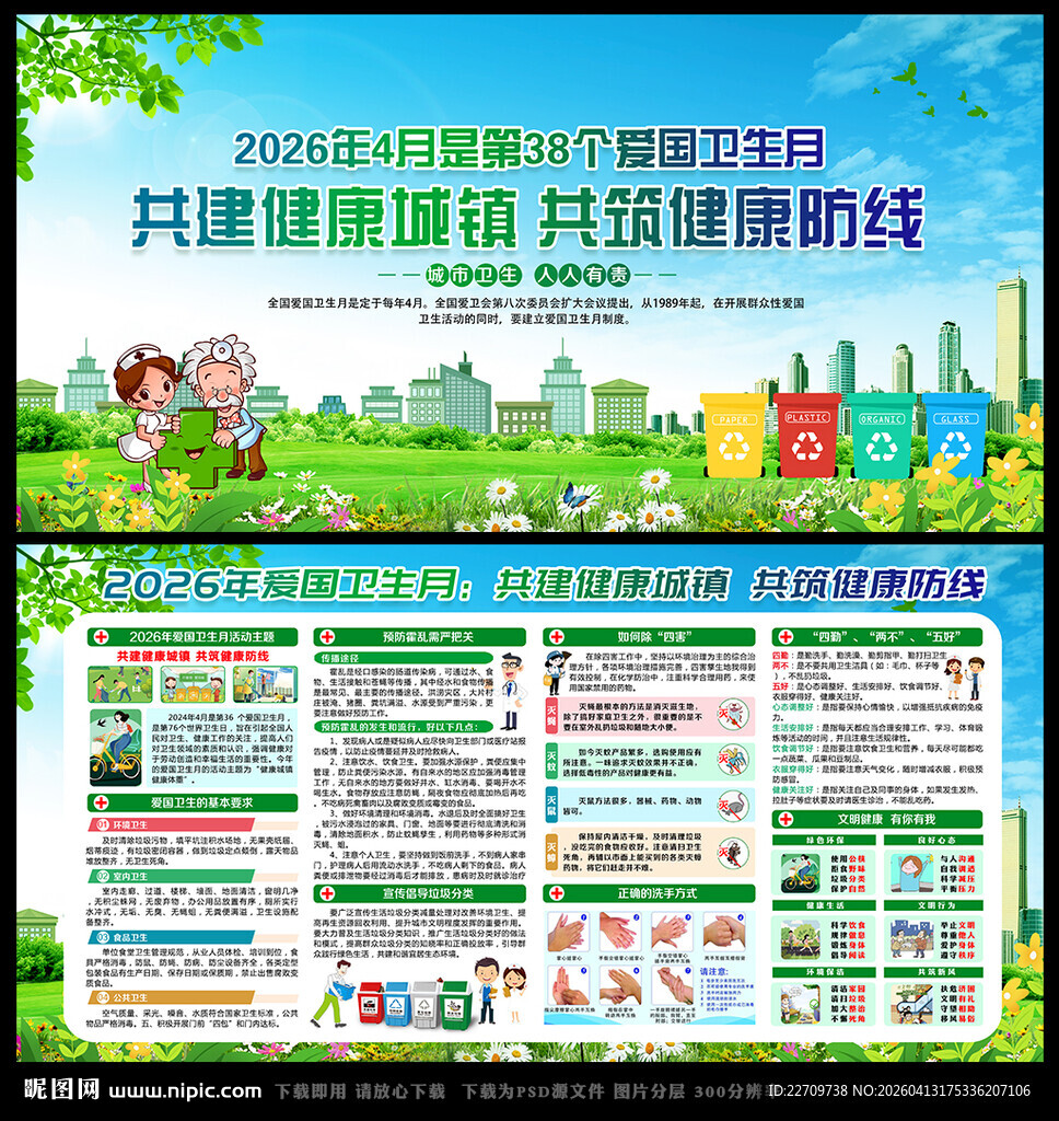 2026年爱国卫生月主题展板