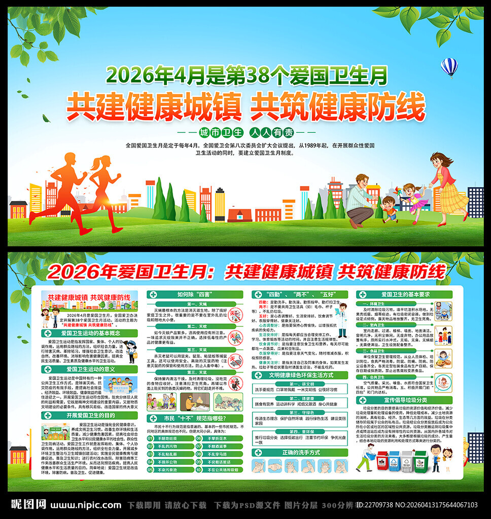 第38个爱国卫生月