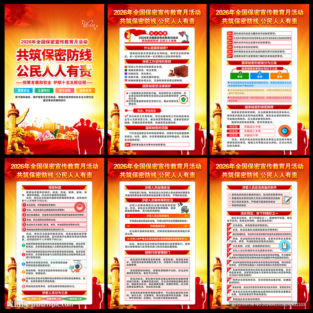 2026保密宣传月