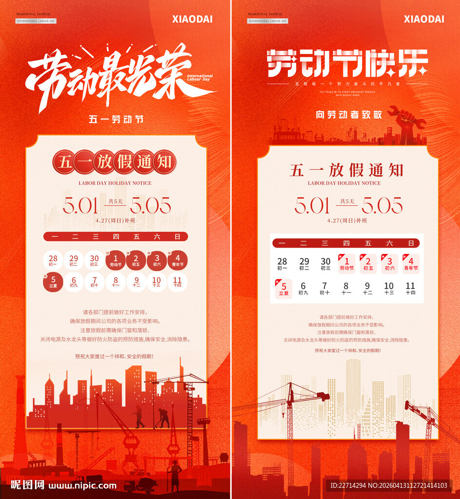 五一劳动节放假通知海报