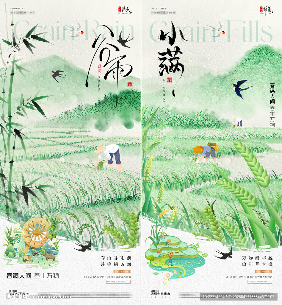 谷雨小满稻田风景海报