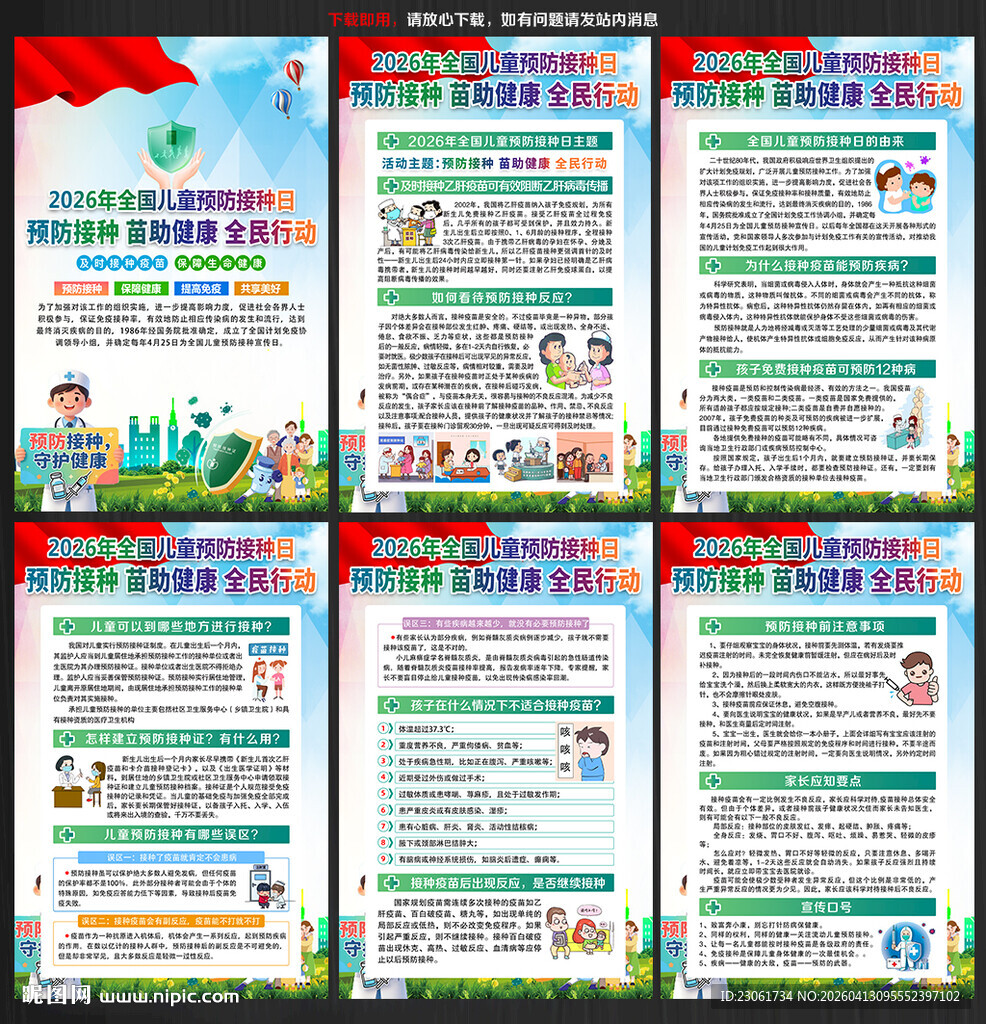 2026全国儿童预防接种日