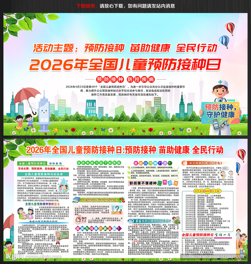 2026年儿童预防接种日