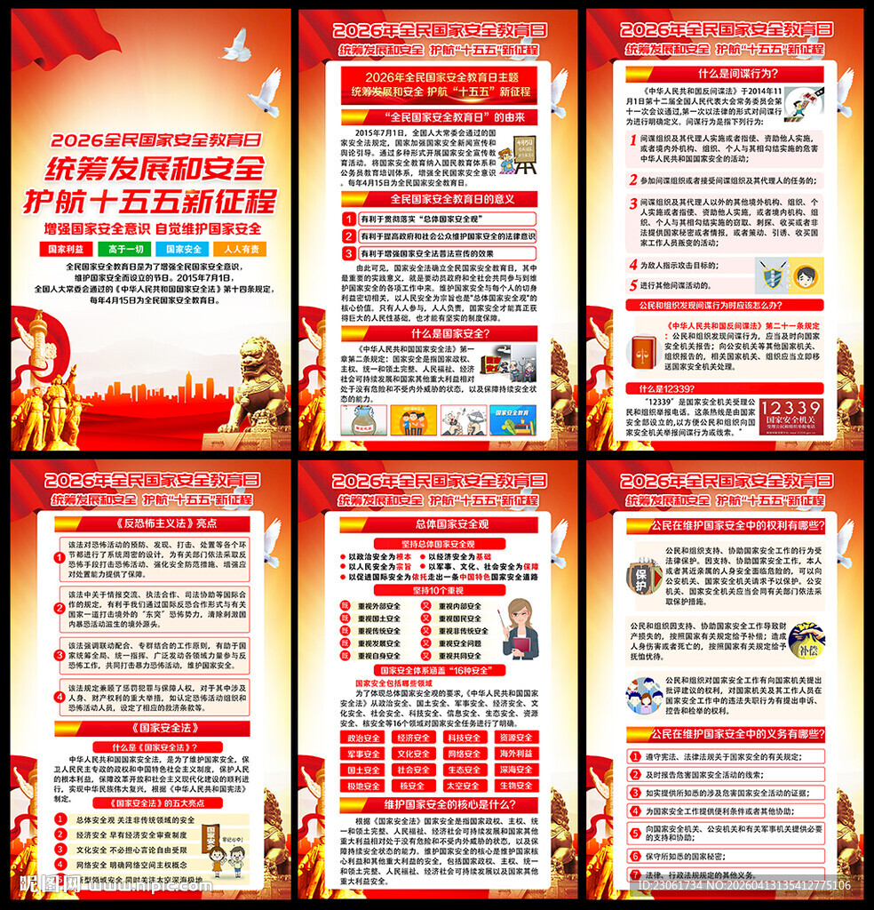 2026全民国家安全教育日
