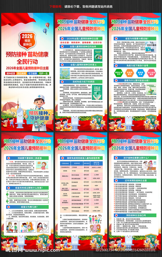 2026全国儿童预防接种日展架