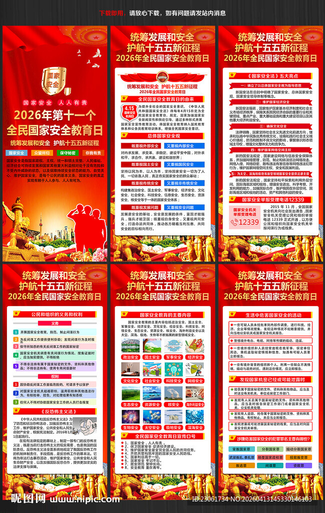 国家安全标语海报