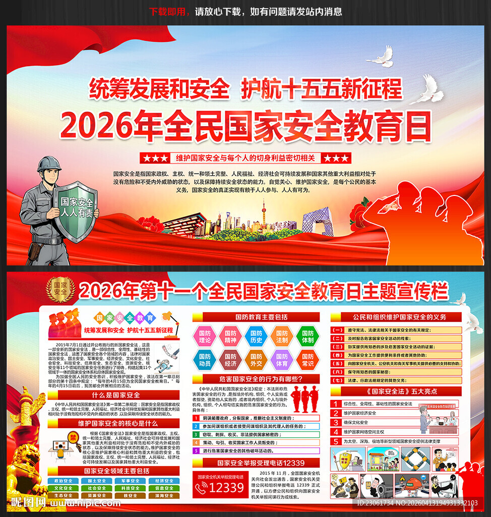 2026年国家安全日主题活动