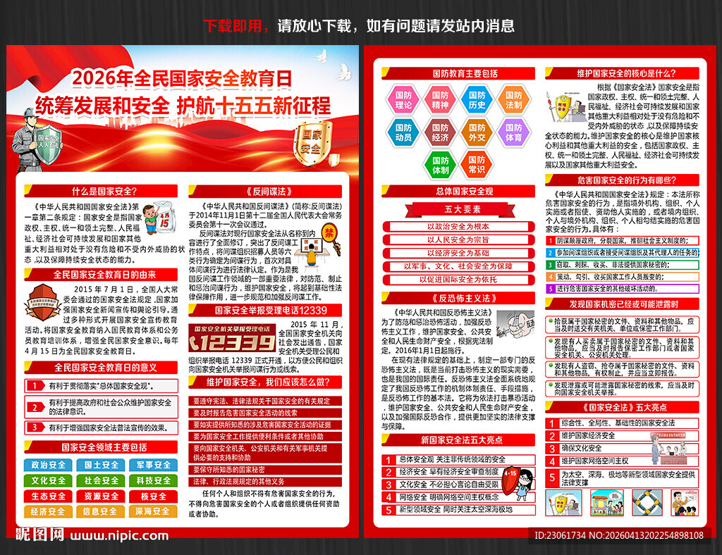 全民国家安全教育日宣传单