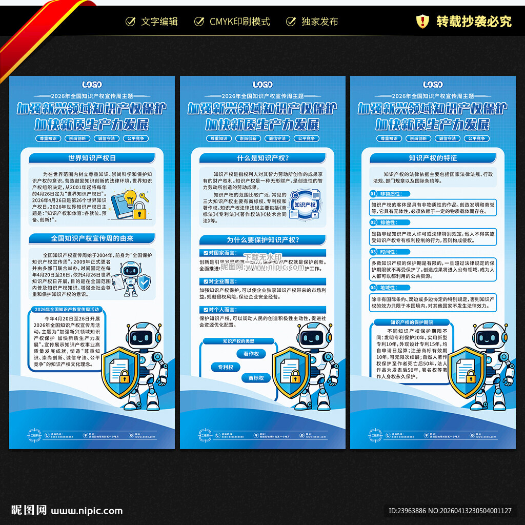 全国知识产权宣传周展架