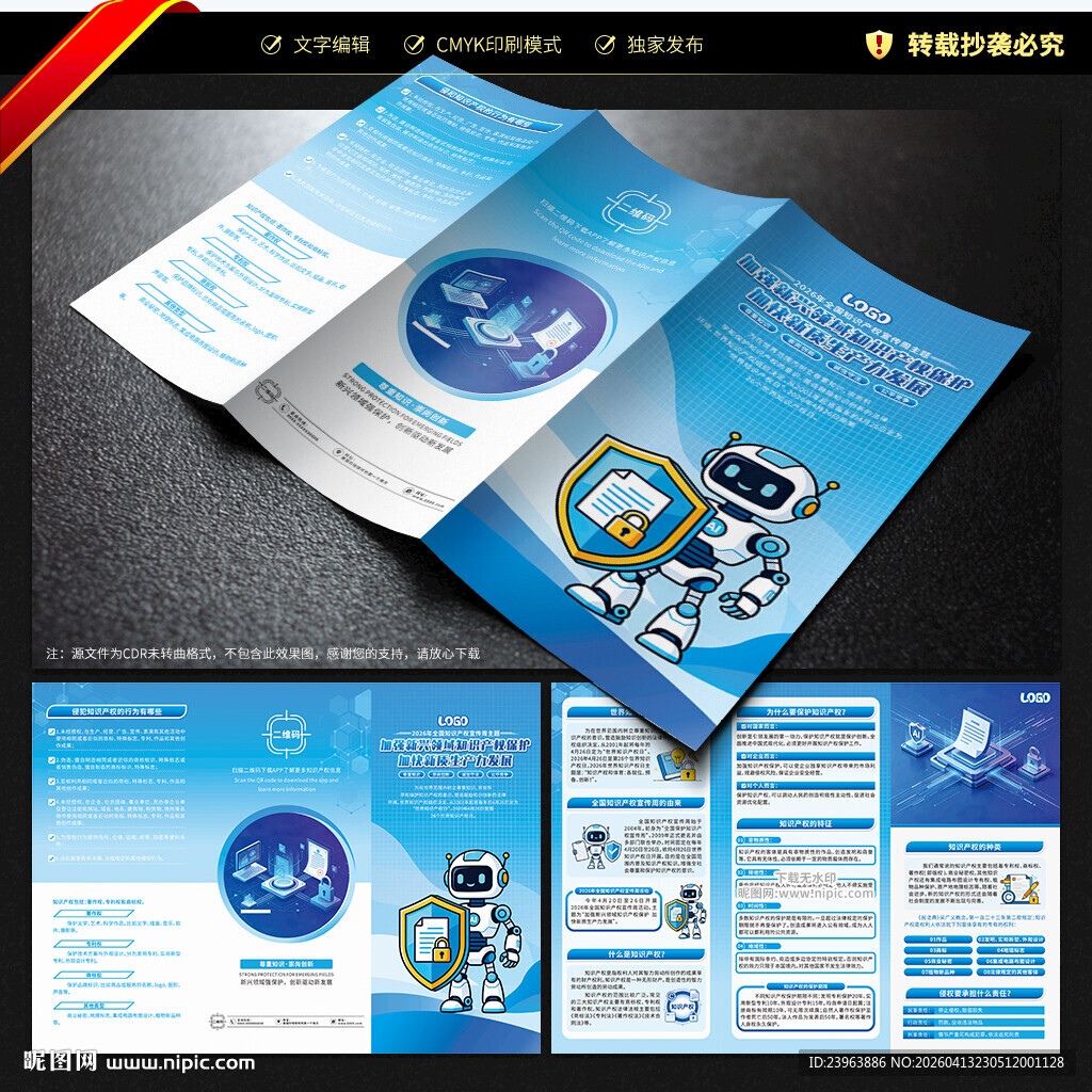 全国知识产权宣传周三折页