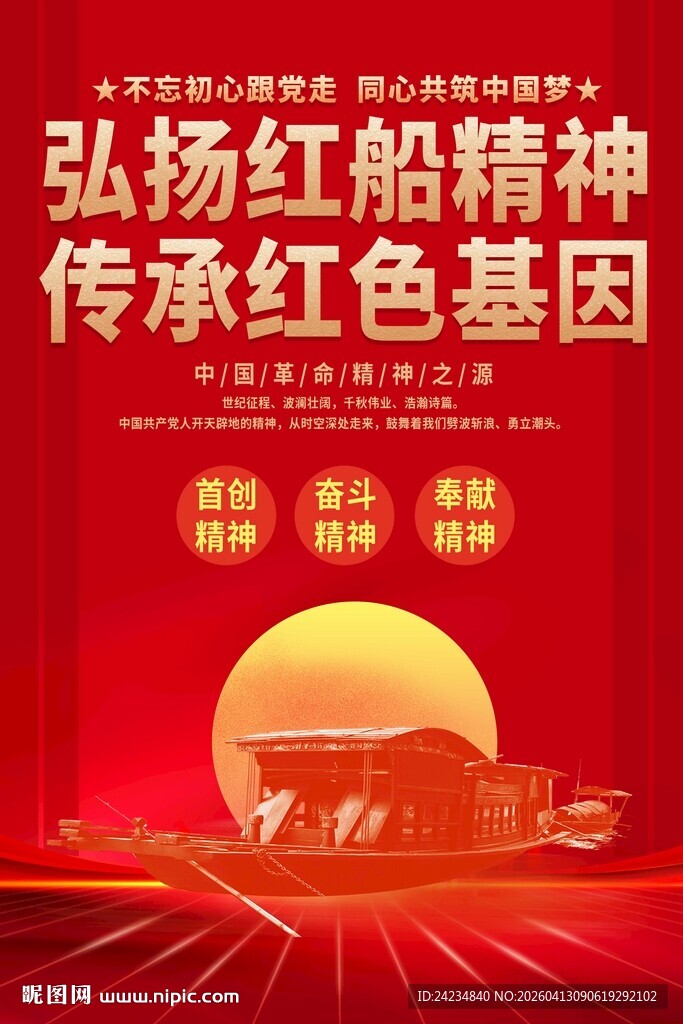 红船精神海报