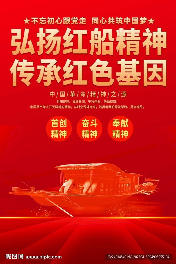 红船精神海报