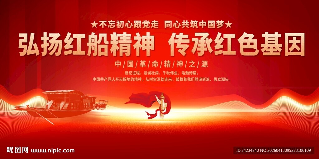 红船精神宣传展板