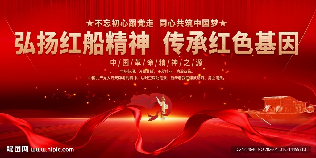 红船精神展板