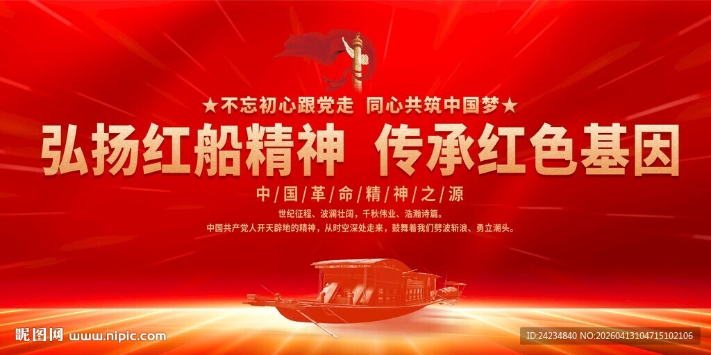 红船精神展板