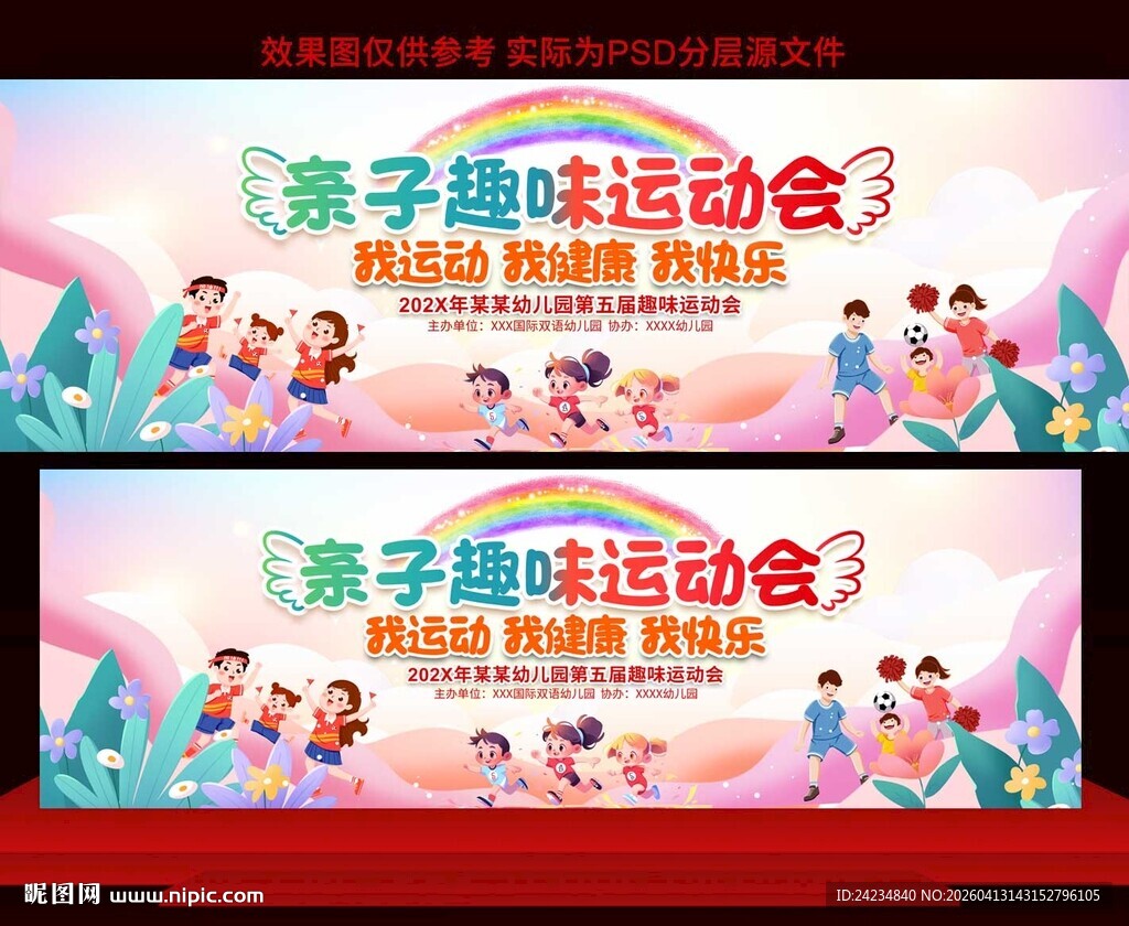 亲子趣味运动会