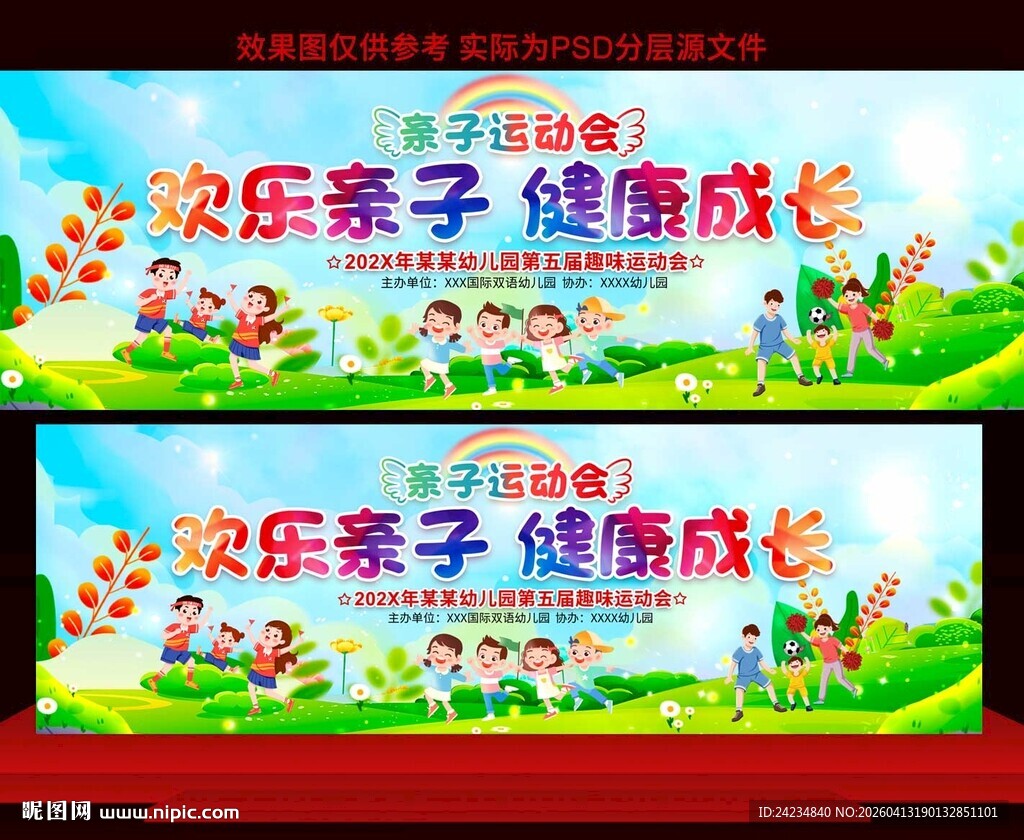 幼儿园亲子运动会