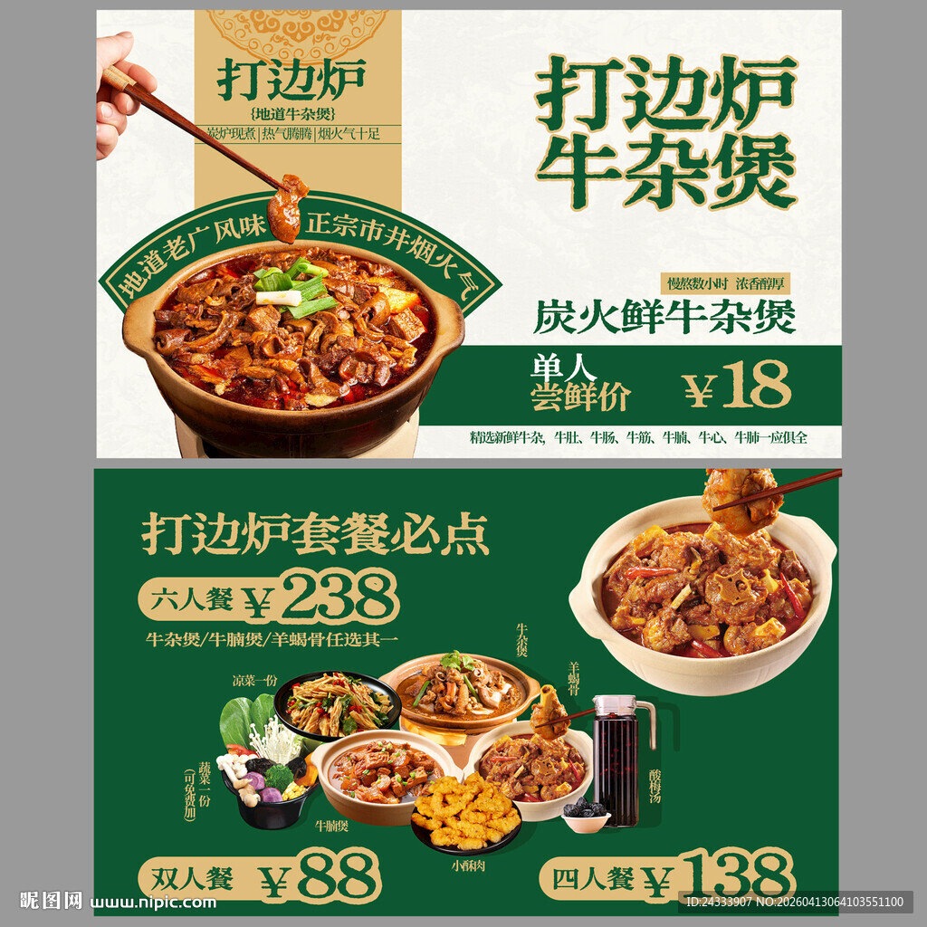 打边炉牛杂煲促销海报