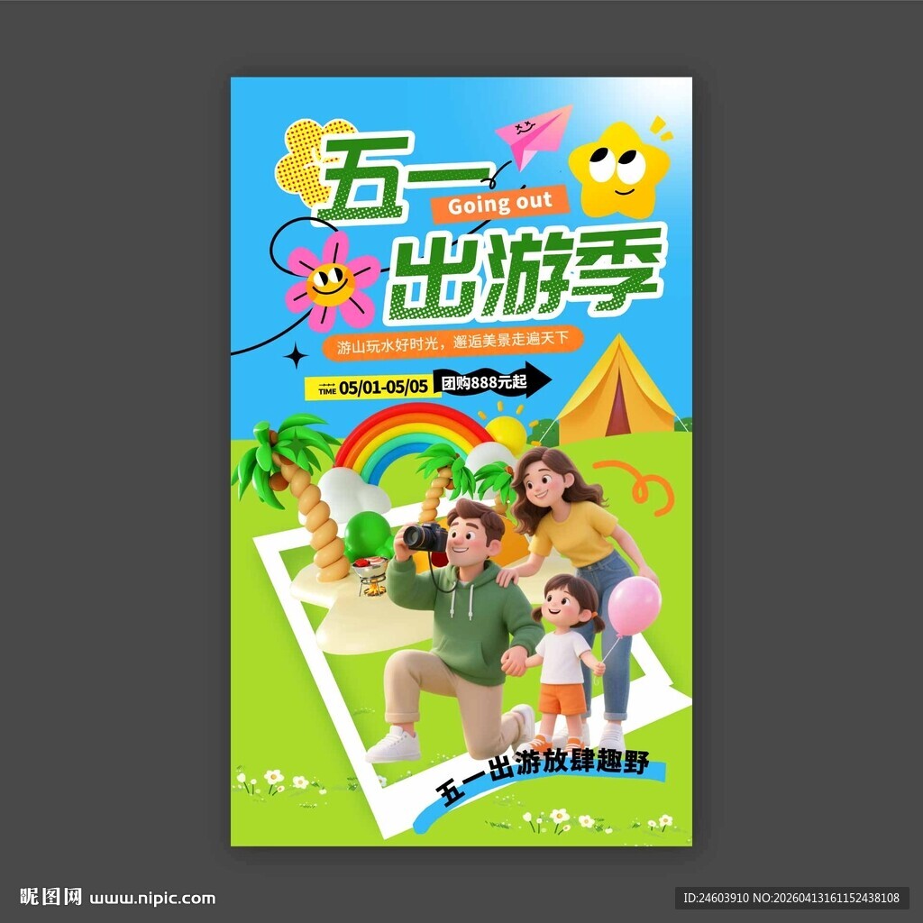 五一出游季