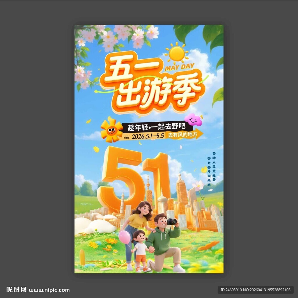 五一出游