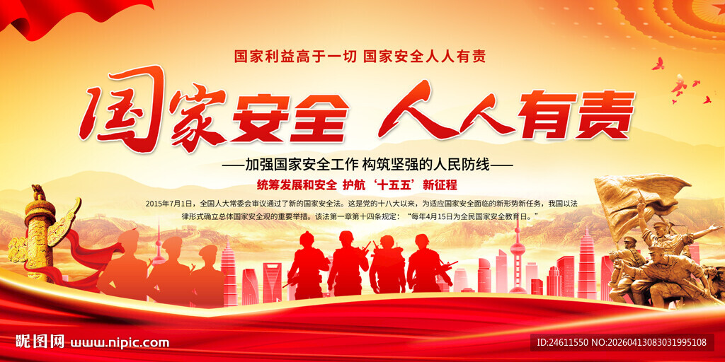 国家安全宣传标语展板