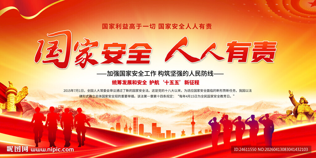 国家安全标语展板