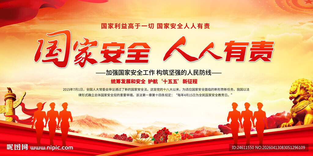 国家安全宣传主题背景
