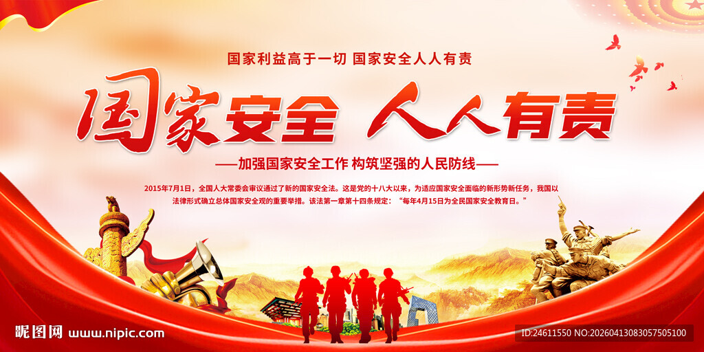 全民国家安全教育日展板背景