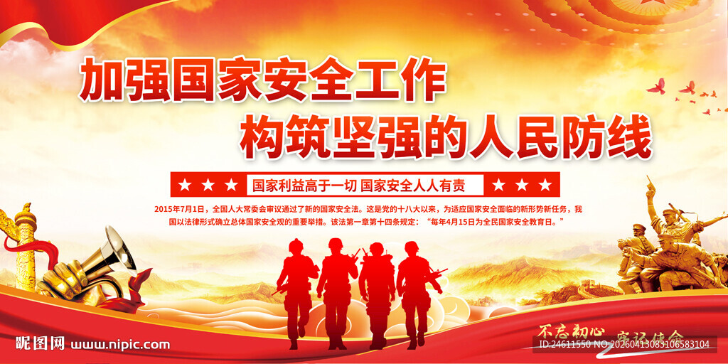 国家安全标语背景展板