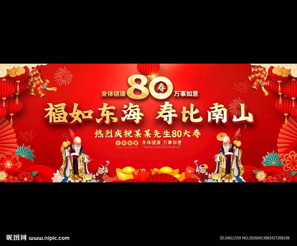 八十寿辰喜庆背景图