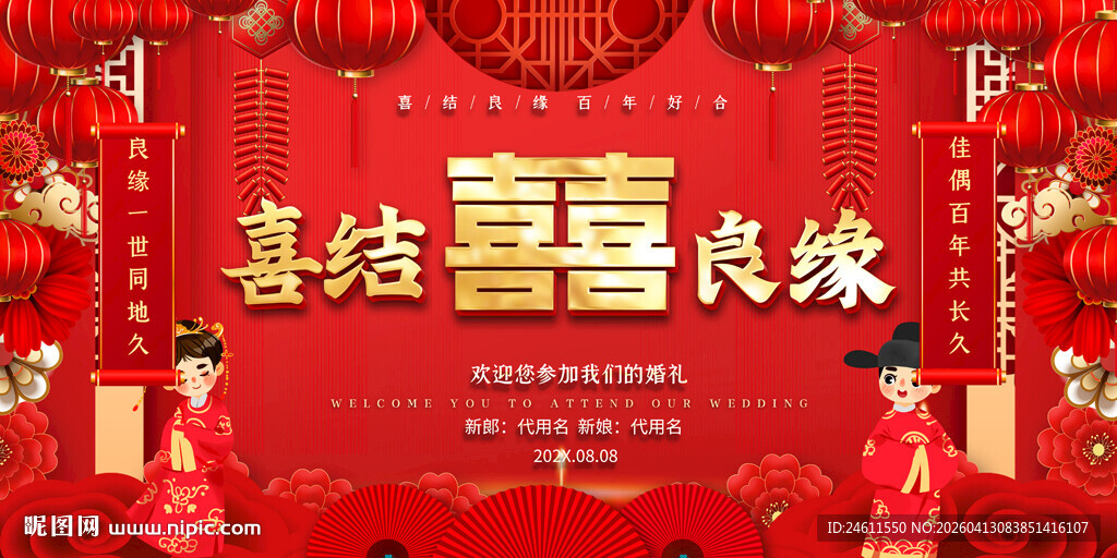 中式喜庆婚礼背景展板