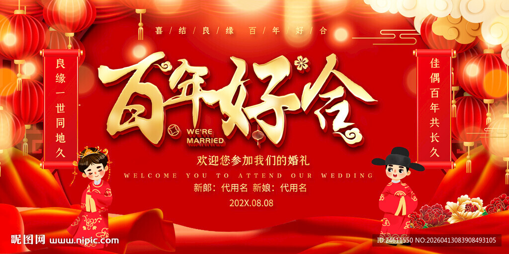 喜庆百年好合婚礼背景展板