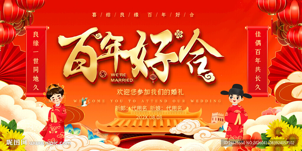 喜庆中式婚礼展板