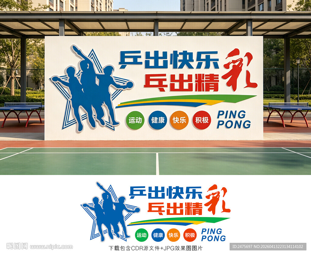 乒乓球文化墙