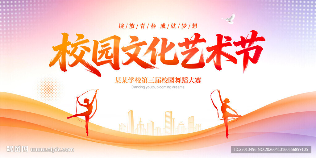 校园文化艺术节