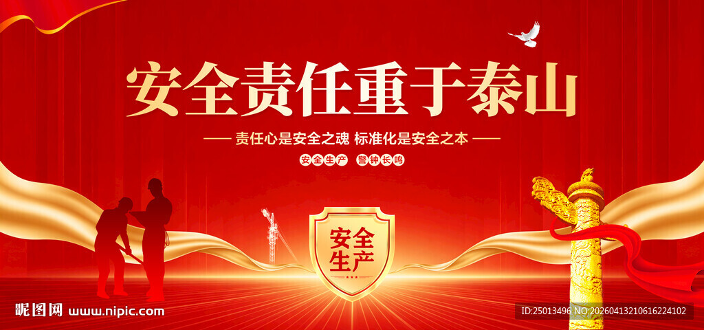 安全责任重于泰山