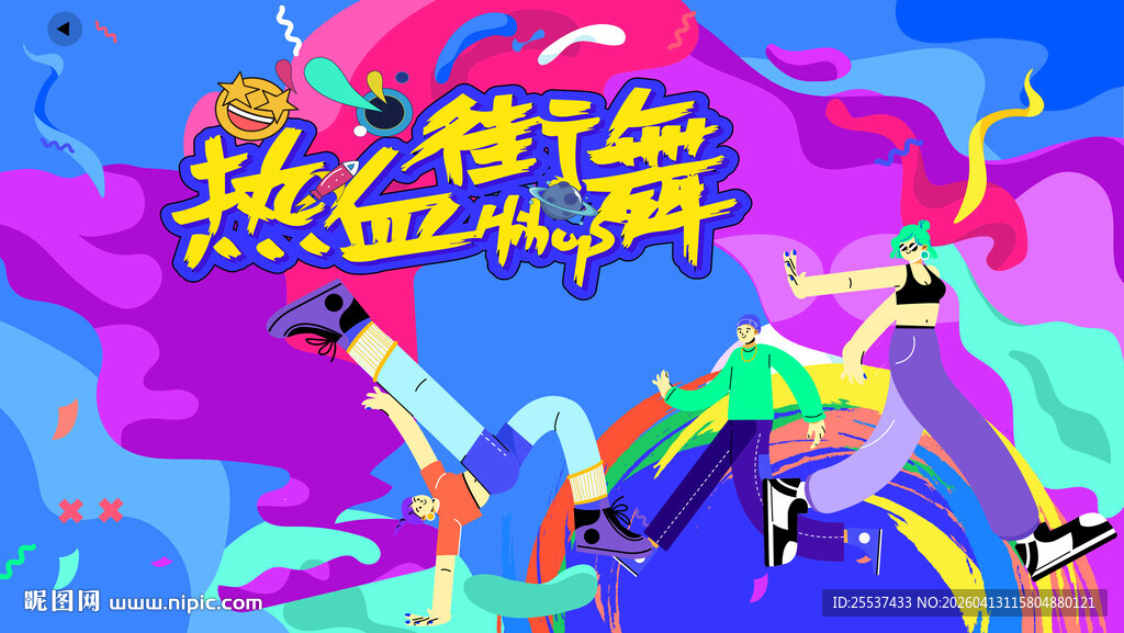 活力潮玩街舞活动