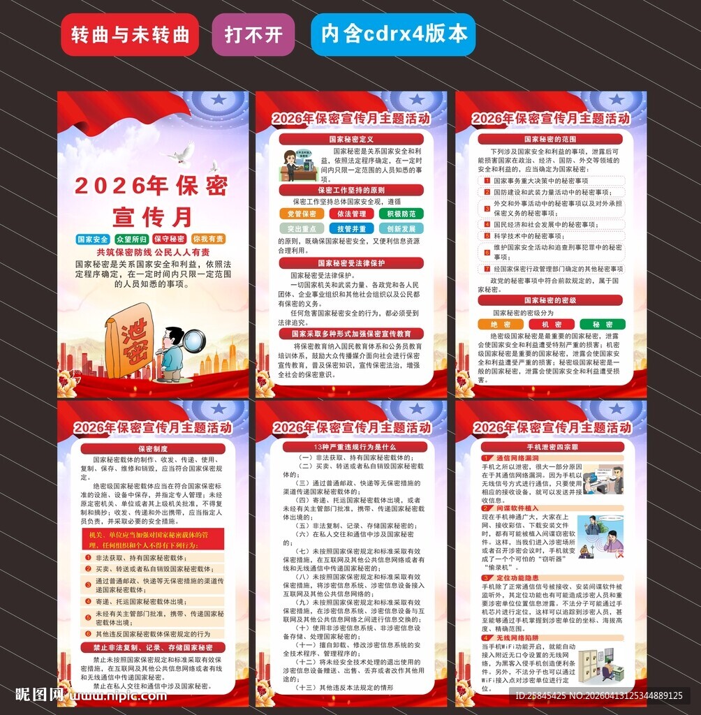 2026年全国保密宣传月海报 