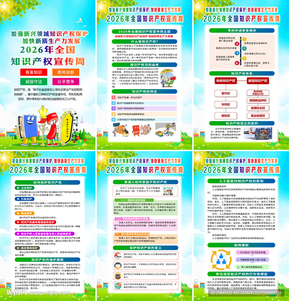 2026年世界知识产权日海报
