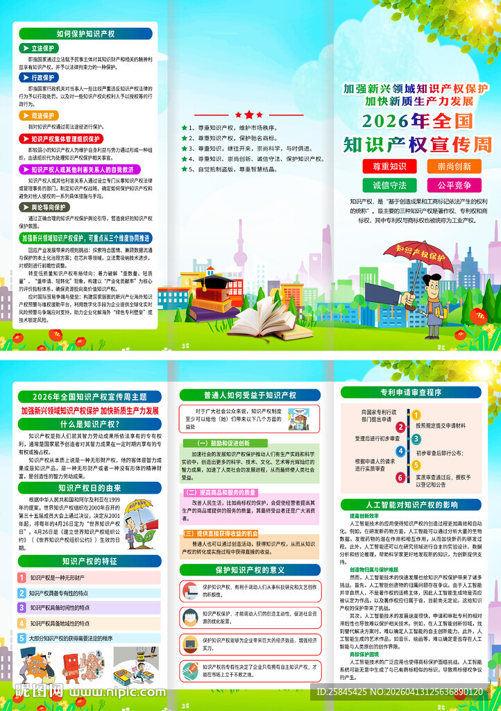 2026年世界知识产权日折页