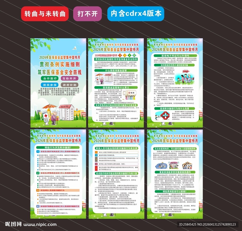 医保基金监管集中宣传月海报