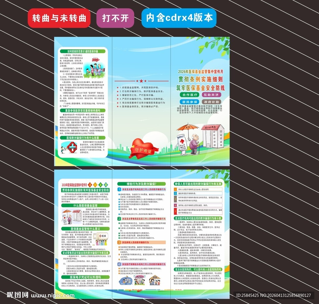 医保基金监管集中宣传月