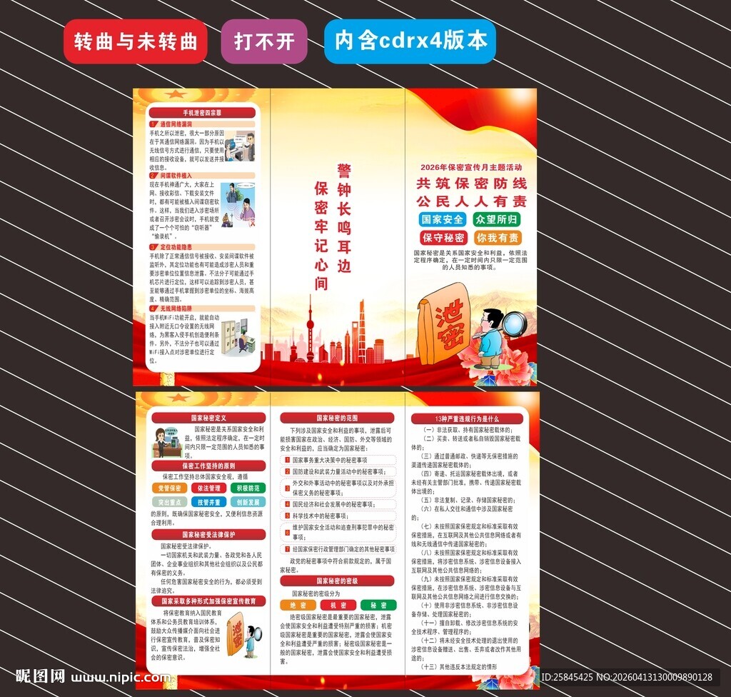 2026年全国保密宣传月 