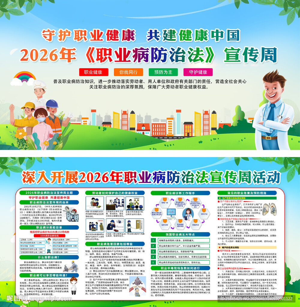 2026职业病防治法宣传周