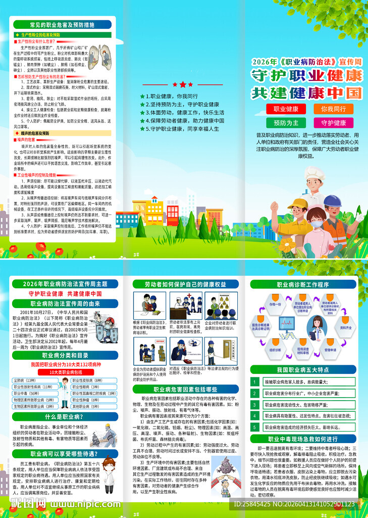 2026职业病防治法宣传周折页