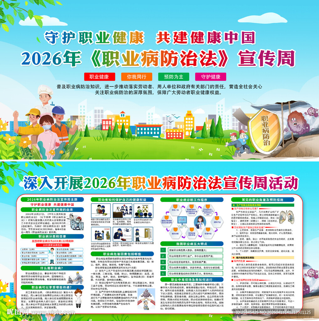 2026职业病防治法宣传周 