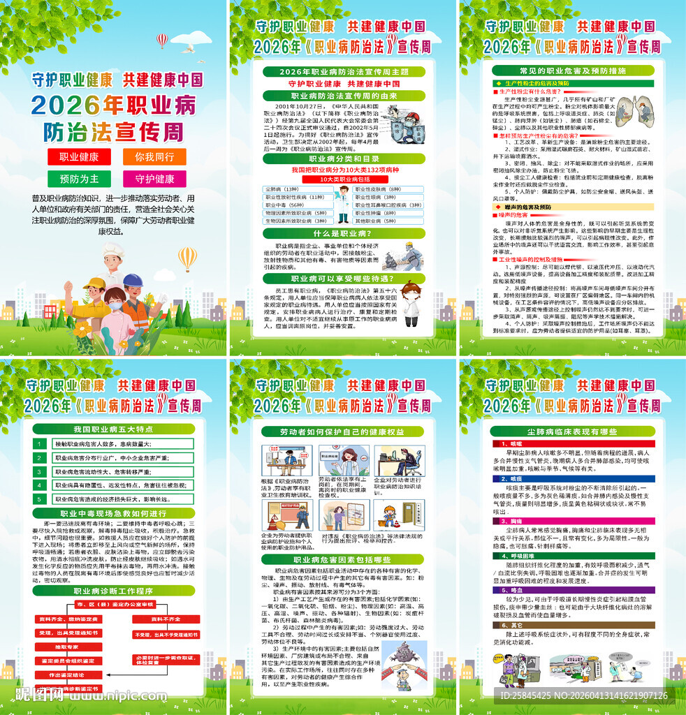 2026职业病防治法宣传周