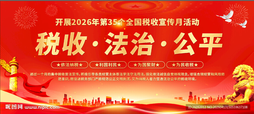 税收法治公平宣传背景图