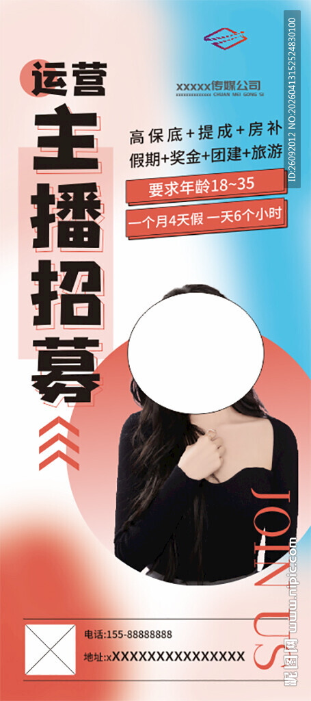 主播招募海报展示